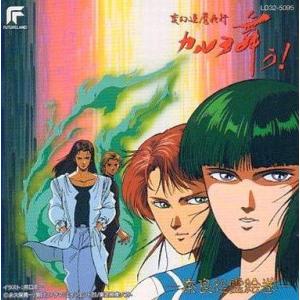 中古アニメ系CD 変幻退魔夜行 カルラ舞う! 〜奈良怨霊絵巻〜