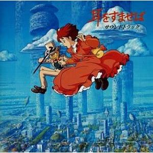 中古アニメ系CD スタジオジブリ 映画「耳をすませば」 オリジナルサウンドトラック