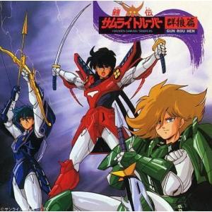 鎧伝サムライトルーパー完全版 〔愛蔵保存版〕 中古アニメムック ≪アニメ・漫画系書籍≫ 勁文 鎧伝サムライ