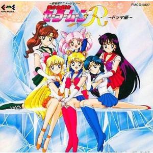 中古アニメ系CD 美少女戦士セーラームーンR ドラマ編