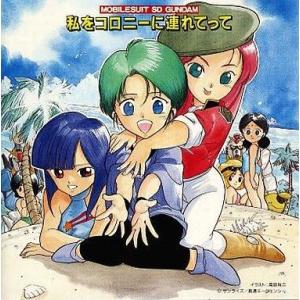 中古アニメ系CD 機動戦士SDガンダム 私をコロニーに連れてって