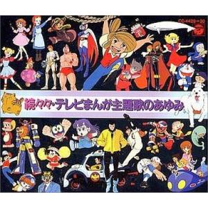 続々・テレビまんが主題歌のあゆみ / 2005.12.21 全49作品収録 1987年
