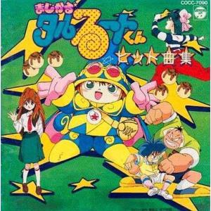 中古アニメ系CD まじかる☆タルるートくん ヒット曲集｜suruga-ya