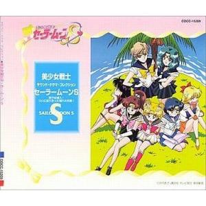 中古アニメ系CD サウンド・ドラマ・コレクション 美少女戦士セーラームーンS