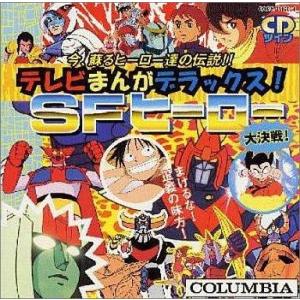 続々・テレビまんが主題歌のあゆみ / 2005.12.21 全49作品収録 1987年