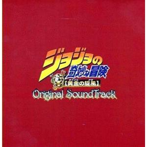 中古アニメ系CD ジョジョの奇妙な冒険 黄金の旋風 オリジナル・サウンドトラック
