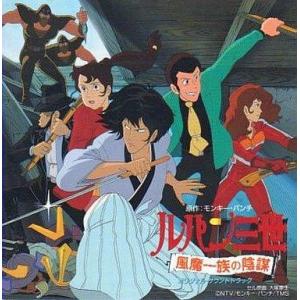 中古アニメ系CD ルパン三世 風魔一族の陰謀 オリジナル・サントラ