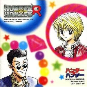 中古CDアルバム ハンターXハンターR ラジオCDシリーズ レオXクラXジオ