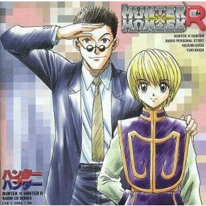 中古アニメ系CD ハンター×ハンターR ラジオCDシリーズ「レオxクラxンド」