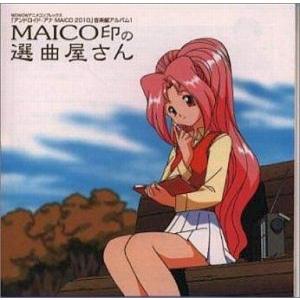 中古アニメ系CD アンドロイド・アナ MAICO 2010 音楽編アルバム1