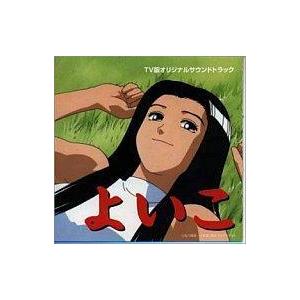 新発売の Cdアルバム よいこ Tv版 オリジナルサウンドトラック 歌 ユリアーナ シャノー Kheldhaba Com