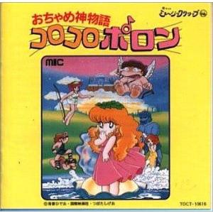 中古アニメ系CD 懐かしのミュージッククリップ46 おちゃめ神物語コロコロポロン