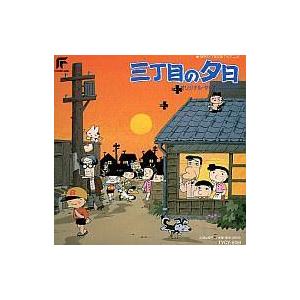中古アニメ系cd 三丁目の夕日 オリジナル サウンド トラック 駿河屋ヤフー店 通販 Yahoo ショッピング