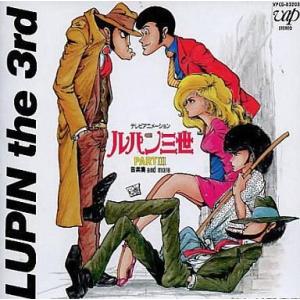 中古アニメ系CD ルパン三世 パート3 音楽集アンド・モア