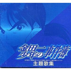 中古アニメ系CD 金田一少年の事件簿 主題歌集