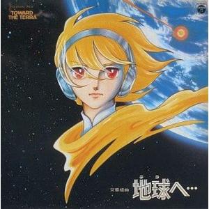 中古CDアルバム ANIMEX1200シリーズ5/交響組曲 地球(テラ)へ…