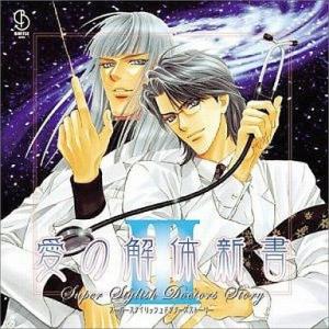中古CDアルバム S.S.D.S. 愛の解体新書 3 ドラマアルバム