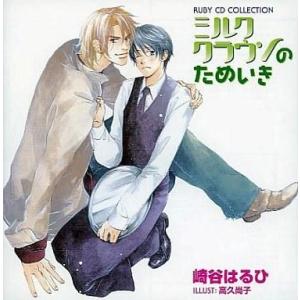 中古アニメ系CD ミルククラウンのためいき/崎谷はるひ  RUBY CD Collection