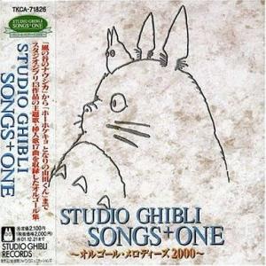 中古アニメ系CD STUDIO GHIBLI SONGS + ONE -オルゴール・メロディーズ20...