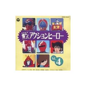中古アニメ系CD オリジナル版 懐かしの特撮ヒーロー大全 補遺編2