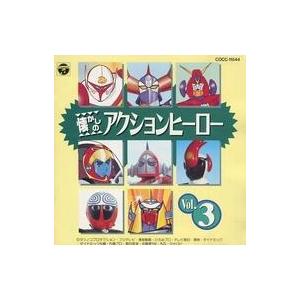 中古アニメ系CD 懐かしのアクションヒーロー Vol.3