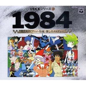 中古アニメ系CD 1984 僕たちの アニメ・特撮 懐しのメロディー