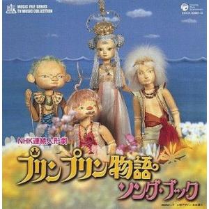 アニメ系CD NHK 連続人形劇 プリンプリン物語 ソング ブック