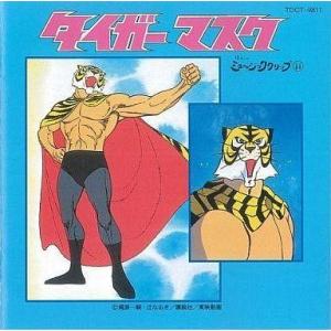 中古アニメ系CD 懐かしのミュージッククリップ11 タイガーマスク｜suruga-ya