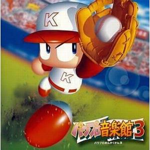 中古CDアルバム 実況パワフルプロ野球 パワプロ音楽館3