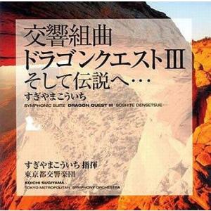 中古CDアルバム 交響組曲 ドラゴンクエストIII そして伝説へ・・・