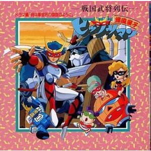 中古アニメ系CD 戦国武将列伝ヒッサツマン ドラマ編 時は準宝石の螺旋のように