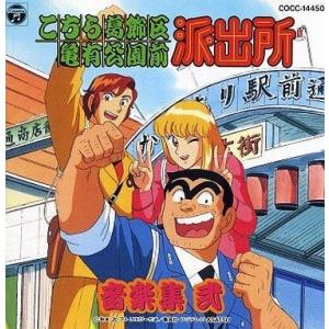 中古CDアルバム アニメ(音楽：佐橋俊彦歌/こちら葛飾区亀有公園前派出所