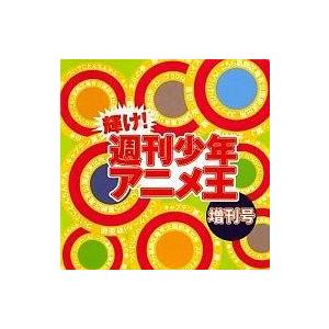 中古アニメ系CD 輝け!週刊少年アニメ王・増刊