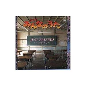 中古アニメ系CD NHK みんなのうた/JUST FRIENDSーいつまでもー