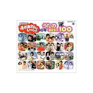 中古アニメ系CD NHK「おかあさんといっしょ」〜40年 うたのBEST100