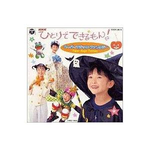 中古アニメ系CD NHK「ひとりでできるもん!」ペーパーマジック・ファンタジー