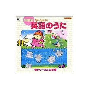 中古アニメ系CD 年齢別(6〜8歳児向)英語のうた〜メリーさんの羊