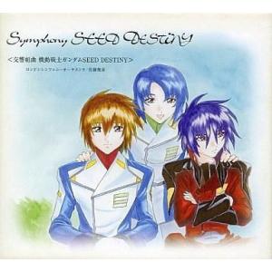 中古CDアルバム 交響組曲 機動戦士ガンダムSEED DESTINY シンフォニーSEED DEST...