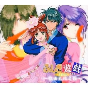 中古　ふしぎ遊戯　全曲集～歌曲天地之箱～　視聴確認済み 中古アニメ系CD ふしぎ遊戯 全曲集 〜歌曲天地之箱〜 : 駿河屋Yahoo!店