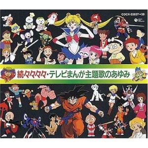 中古アニメ系CD 続々々々々テレビまんが主題歌のあゆみ
