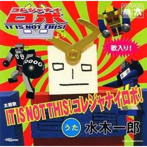 中古アニメ系CD 水木一郎 / IT IS NOT THIS!コレジャナイロボ!