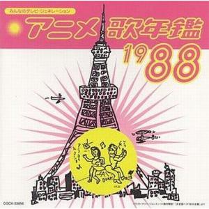 中古アニメ系CD アニメ歌年鑑 1988