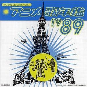 中古アニメ系CD テレビ主題歌 / アニメ歌年鑑 1989