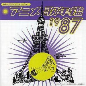 中古アニメ系CD みんなのテレビ・ジェネレーション / アニメ歌年鑑1987