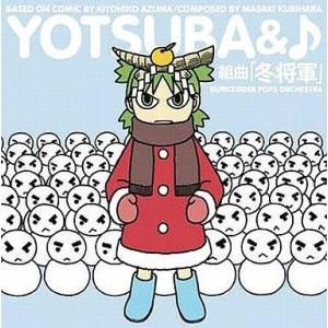 中古アニメ系CD 栗コーダーポップスオーケストラ / 音楽CD よつばと♪組曲「冬将軍」