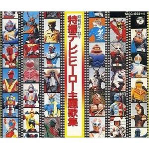 中古アニメ系CD 昭和46年〜52年 特撮テレビヒーロー主題歌集