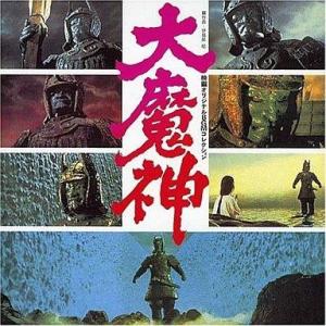 中古アニメ系CD ANIMEX1200シリーズ160/映画オリジナルBGMコレクション 大魔神