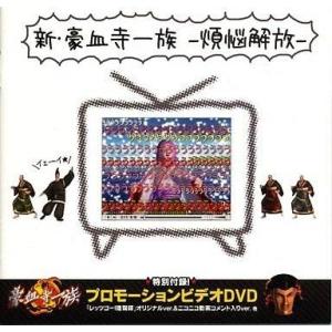 中古アニメ系CD 新豪血寺一族-煩悩解放-