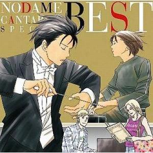中古アニメ系CD オムニバス / のだめカンタービレ スペシャル BEST!