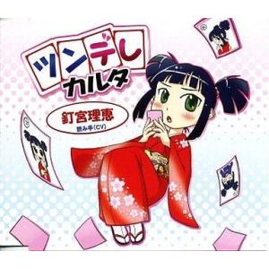 中古アニメ系CD 釘宮理恵/ツンデレカルタ[カルタ付]